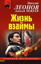 Книга - Николай Иванович Леонов - Жизнь взаймы (fb2) читать без регистрации
