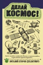 Книга - Виталий  Егоров (Zelenyikot) - Делай космос! (fb2) читать без регистрации
