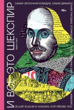 Книга - Эмма  Смит - И все это Шекспир (fb2) читать без регистрации