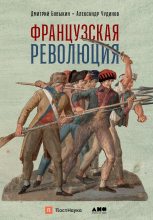 Книга - Александр Викторович Чудинов - Французская революция (fb2) читать без регистрации