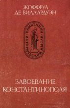 Книга - Жоффруа де Виллардуэн - Завоевание Константинополя (fb2) читать без регистрации