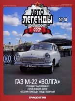 Книга -   журнал «Автолегенды СССР» - ГАЗ М-22 "Волга" (epub) читать без регистрации