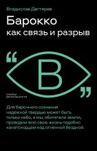 Книга - Владислав  Дегтярев - Барокко как связь и разрыв (fb2) читать без регистрации