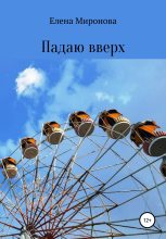 Книга - Елена Алексеевна Миронова - Падаю вверх (fb2) читать без регистрации