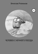 Книга - Вячеслав Григорьевич Резеньков - Человек с ночного поезда (fb2) читать без регистрации