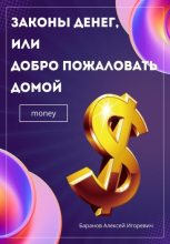 Книга - Алексей Игоревич Баранов - Законы денег, или Добро пожаловать домой (fb2) читать без регистрации