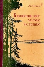 Книга - Максим Дмитриевич Зверев - В прииртышских лесах и степях (pdf) читать без регистрации