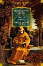 Книга - Мэтью Грегори  Льюис - Монах. Анаконда. Венецианский убийца (fb2) читать без регистрации