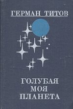 Книга - Герман Степанович Титов - Голубая моя планета (fb2) читать без регистрации