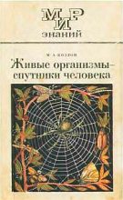 Книга - М. А. Козлов - Живые организмы-спутники человека (fb2) читать без регистрации