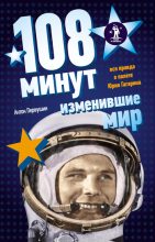 Книга - Антон Иванович Первушин - 108 минут, изменившие мир (fb2) читать без регистрации