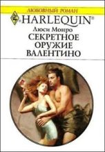Книга - Люси  Монро - Секретное оружие Валентино (fb2) читать без регистрации