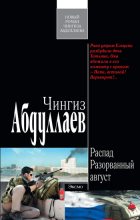 Книга - Чингиз Акифович Абдуллаев - Разорванный август (fb2) читать без регистрации