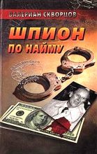 Книга - Валериан Николаевич Скворцов - Шпион по найму (fb2) читать без регистрации