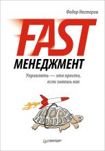 Книга - Федор  Нестеров - Fast-менеджмент. Управлять – это просто, если знаешь как (fb2) читать без регистрации