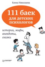 Книга - Елена Ивановна Николаева - 111 баек для детских психологов (fb2) читать без регистрации