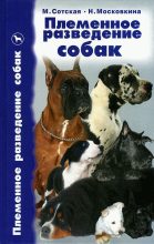 Книга - Мария Николаевна Сотская - Племенное разведение собак (fb2) читать без регистрации