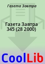 Книга - Газета  Завтра - Газета Завтра 345 (28 2000) (fb2) читать без регистрации