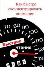 Книга - Илья  Мельников - Как быстро сконцентрировать внимание (fb2) читать без регистрации