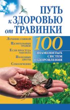 Книга - Борис  Бах - Путь к здоровью от Травинки (fb2) читать без регистрации