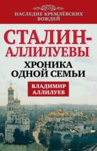 Книга - Владимир  Аллилуев - Сталин – Аллилуевы. Хроника одной семьи (fb2) читать без регистрации