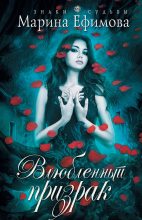 Книга - Марина Владимировна Ефимова - Влюбленный призрак (fb2) читать без регистрации
