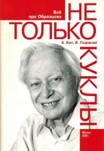 Книга - Александр Николаевич Хорт - Не только куклы (fb2) читать без регистрации