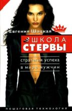 Книга - Евгения  Шацкая - Школа стервы. Стратегия успеха в мире мужчин. Пошаговая технология (fb2) читать без регистрации