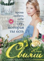 Книга - Юлия  Свияш - Время любить себя. Ту, которая ты есть (fb2) читать без регистрации