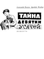 Книга - Александр Ефимович Власов - Тайна девятки усачей (fb2) читать без регистрации