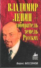 Книга - Борис Николаевич Бессонов - Владимир Ленин – собиратель земель Русских (fb2) читать без регистрации