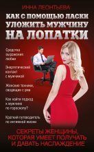 Книга - Инна  Леонтьева - Как с помощью ласки уложить мужчину на лопатки (fb2) читать без регистрации