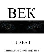 Книга - Сергей  Ударцев - Век (fb2) читать без регистрации