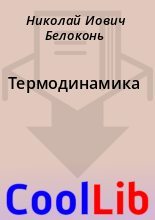 Книга - Николай Иович Белоконь - Термодинамика (pdf) читать без регистрации