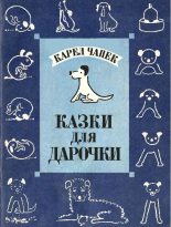 Книга - Карел  Чапек - Казки для Дарочки (fb2) читать без регистрации