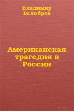 Книга - Владимир Сергеевич Белобров - Американская трагедия в России (fb2) читать без регистрации