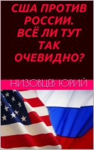 Книга - Юрий Михайлович Низовцев - США против России. Всё ли тут так очевидно? (fb2) читать без регистрации