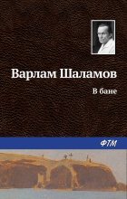 Книга - Варлам Тихонович Шаламов - В бане (fb2) читать без регистрации