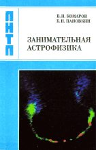 Книга - Виктор Ноевич Комаров - Занимательная астрофизика (fb2) читать без регистрации