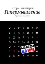 Книга - Игорь  Пономарев - Гипермышление. Управление сложностью (fb2) читать без регистрации