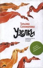 Книга - Татьяна Юрьевна Соломатина - Узелки (fb2) читать без регистрации
