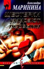 Книга - Александра Борисовна Маринина - Шестерки умирают первыми (fb2) читать без регистрации