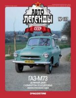 Книга -   журнал «Автолегенды СССР» - ГАЗ-М73 (epub) читать без регистрации