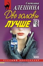 Книга - Светлана  Алёшина - Две головы лучше. Изящный стиль работы (fb2) читать без регистрации