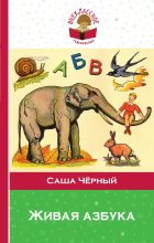 Книга - Саша  Черный - Живая азбука (сборник) (fb2) читать без регистрации