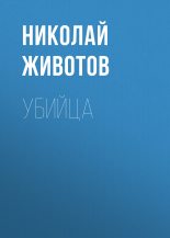 Книга - Николай Николаевич Животов - Убийца (fb2) читать без регистрации