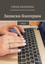 Книга - Елена  Касаткина - Записки блогерши (fb2) читать без регистрации