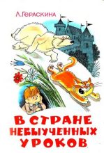 Книга - Лия Борисовна Гераскина - В стране невыученных уроков (Иллюстрации: В. А. Чижиков) (fb2) читать без регистрации