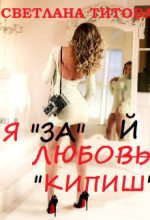 Книга - Светлана  Титова - Я «за» любой «кипиш» (fb2) читать без регистрации
