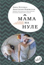 Книга - Анастасия  Изюмская - Мама на нуле (fb2) читать без регистрации